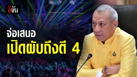 จ่อเสนอ ครม. ขยายเวลาเปิดผับ จุดท่องเที่ยวสำคัญ กระตุ้นเศรษฐกิจ