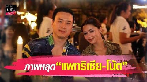 ภาพหลุด  “แพทริเซีย-โน้ต” ร่วมโต๊ะกินข้าว อะไรยังไงคะเนี่ย?