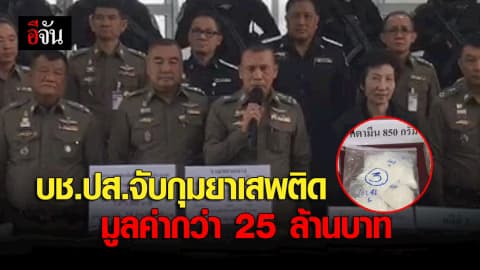 บช.ปส.แถลงจับกุมยาเสพติด มูลค่ารวมกว่า 25 ล้านบาท