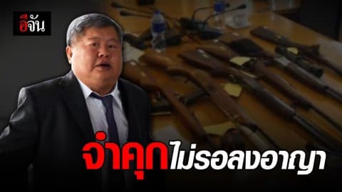 “เจ้าสัวเปรมชัย” สารภาพครอบครองอาวุธปืนไรเฟิล