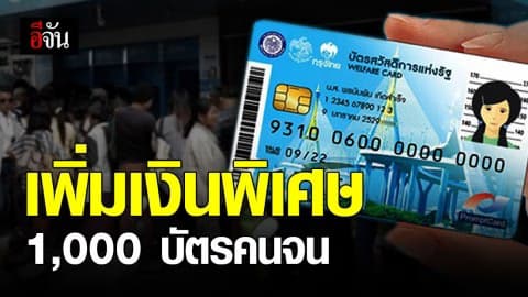 ครม.เห็นชอบเพิ่มเงินพิเศษ บัตรสวัสดิการแห่งรัฐ