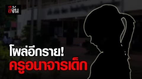 ผู้ปกครองโร่แจ้งความ! ลูกสาว 8 ขวบ โดนครูอนาจาร