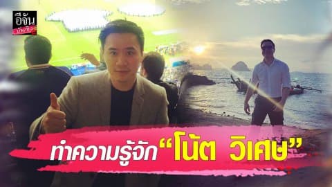 เปิดประวัติ “โน้ต วิเศษ” หนุ่มไฮโซที่ถูกโยงมือที่สาม “พีช-แพทริเซีย”