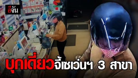 บุกเดี่ยวจี้ชิงทรัพย์ เซเว่นฯ คืนเดียว 3 สาขา