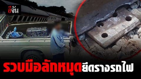 รวบแล้ว! มือลักแผ่นเหล็กและหมุดยึดรางรถไฟ