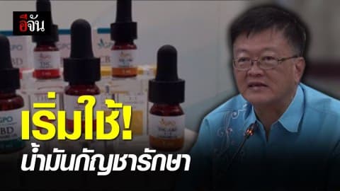 รพ.ขอนแก่น เตรียมนำมันกัญชาล็อตแรกรักษาวันนี้