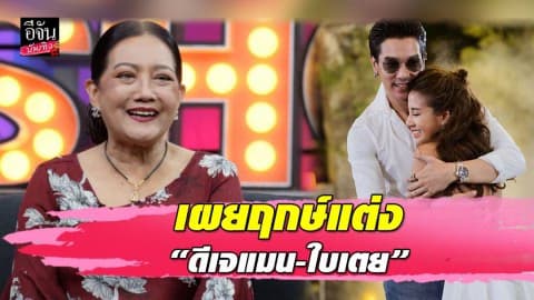 “แม่ป๋อง” เผยฤกษ์แต่ง “ดีเจแมน-ใบเตย” นับถอยหลังอีกไม่กี่เดือนลูกจะเป็นฝั่งเป็นฝาแล้ว