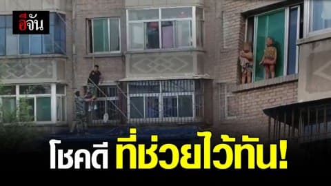 2 ฮีโร่ ช่วยเด็กน้อย 2 คน จากขอบหน้าต่างชั้น 3