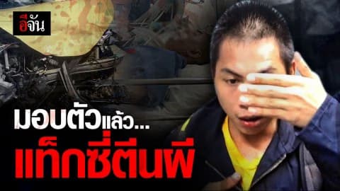 แท็กซี่ตีนผี โร่มอบตัว หลังฝ่าไฟแดงประสานงารถเก๋งสาหัส