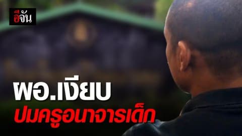 ผอ.โรงเรียน – ผอ.เขตการศึกษา ปิดปากเงียบ ปมครูอนาจารเด็ก