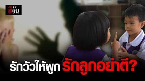 นักวิจัยสหรัฐฯ เตือน อย่าตีลูก