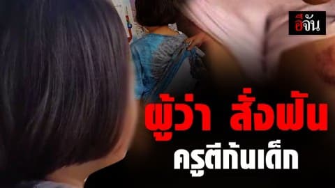 รับไม่ได้!!! ญาติ ด.ญ.โดนตีก้น แจ้งข้อหาครูเพิ่ม