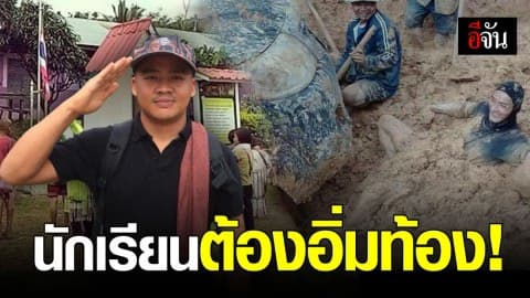 ครู ตชด. มุดท้องรถ ลุยโคลน ขณะกำลังลงไปซื้อของ มาทำกับข้าวให้ นร.