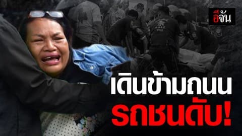 กระบะพุ่งชนยายวัย 74 ขณะเดินข้ามถนน เสียชีวิต