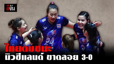 นักตบสาวไทย ชนะนิวซีแลนด์ ขาดลอย 3-0 เซต ศึกวอลเลย์บอลหญิงชิงแชมป์เอเซีย 2019