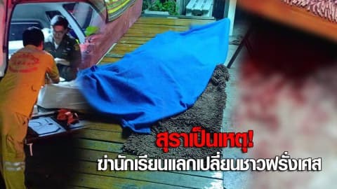 สุราเป็นเหตุ! ฆ่านักเรียนแลกเปลี่ยนชาวฝรั่งเศส