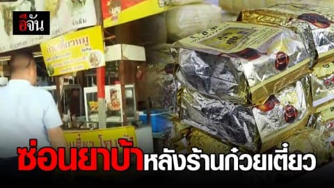 ผงะ! สองผัวเมียเอเย่นต์ยา เปิดร้านก๋วยเตี๋ยวบังหน้า
