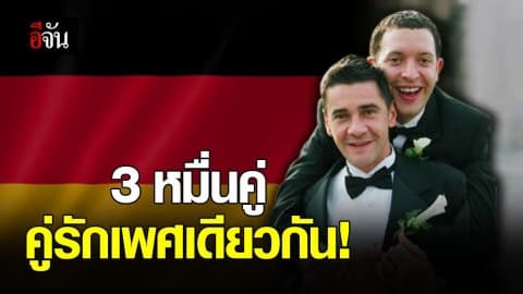เยอรมัน เผยตัวเลขคู่รักเพศเดียวจดทะเบียนสมรสกว่า 3 หมื่นคู่