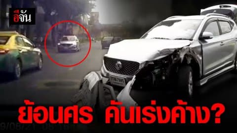 ชายขับรถย้อนศร ชนยับ 4 คันรวด