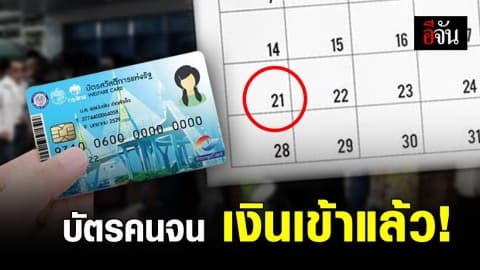 บัตรคนจน เงินพิเศษเข้าวันนี้นะรู้ยัง!