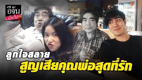 “มุก-เมฆ” หัวใจสลาย สูญเสียคุณพ่อ “อนุวัฒน์” อย่างไม่มีวันกลับ