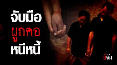 สองผัวเมียติดหนี้รายวัน จับมือพร้อมใจผูกคอลาโลก