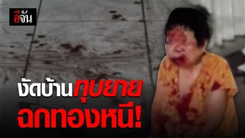 โจรเหี้ยม งัดบ้านชิงทอง ทำร้ายยายวัย 84 เจ็บหนัก!