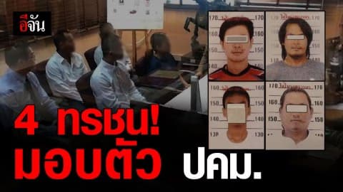 4 ทรชนข่มขืน ด.ญ.14 มอบตัว ปคม