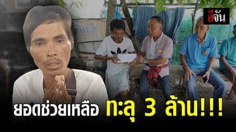 น้ำใจคนไทย บริจาคช่วยพ่อพิการลูกสามทะลุ 3 ล้าน