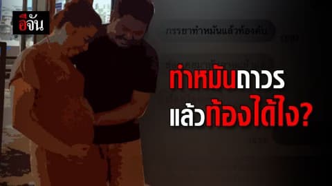 ร้องอีจัน!!! ทำหมันแล้วท้อง #อีจันอินบ็อกซ์