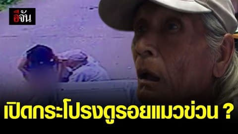 หลักฐานคาตา!!! เฒ่าหื่น ล้วงกระโปรงเด็กหญิง 4 ขวบ