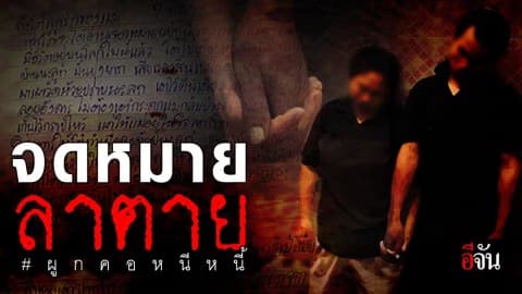 แม่ล้ากับชีวิต! เปิดจดหมายลาตาย ของผัวเมีย จับมือผูกคอหนีหนี้ ถึงลูกชาย