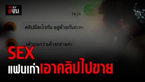 แฟนเก่าเอาคลิปไปขาย #อีจันอินบ็อกซ์