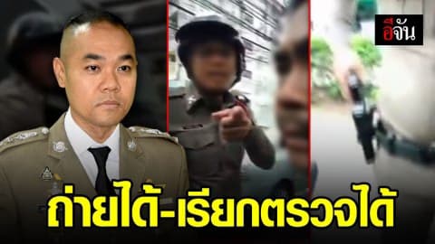 รองโฆษกตำรวจแจง คลิปตำรวจเรียกตรวจ ชักปืนขู่ประชาชน