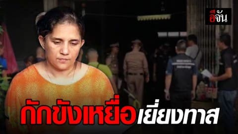 เหยื่อสุดทน! แจ้งความสาวใหญ่ กักขัง พรากจากอกแม่ ใช้งานเยี่ยงทาส