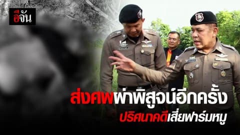 คืบหน้าตำรวจลุยสางคดีพ่อเฒ่าเสี่ยฟาร์มหมูตายปริศนา