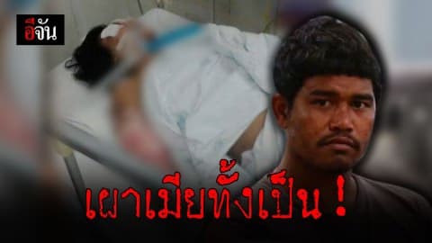 ย่องมอบตัว! ผัวจุดไฟเผาเมียทั้งเป็น