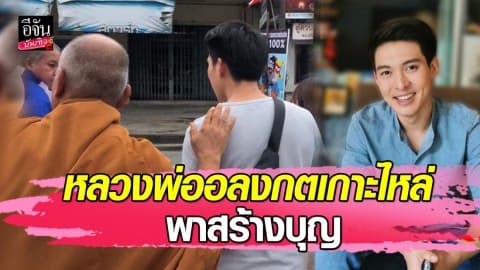 เปิดภาพมงคล “เต้ย วุฒิพงษ์” หลวงพ่ออลงกตเกาะไหล่ พาสร้างบุญ