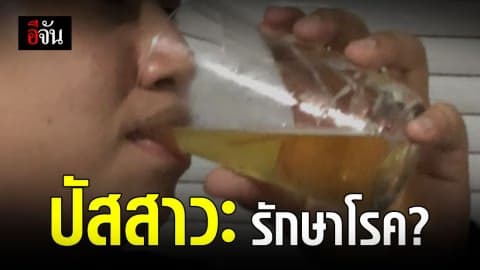 ปัสสาวะดื่มได้จริงเหรอ?