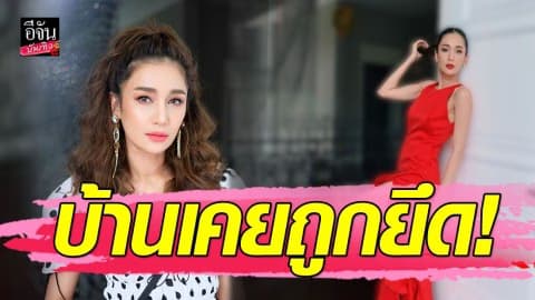 “เนย โชติกา” น้ำตาซึมเล่าอดีตครั้งหนึ่งบ้านเคยโดนยึด