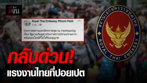 เตือนคนไทยทำงานที่ปอยเปต รีบกลับไทย!