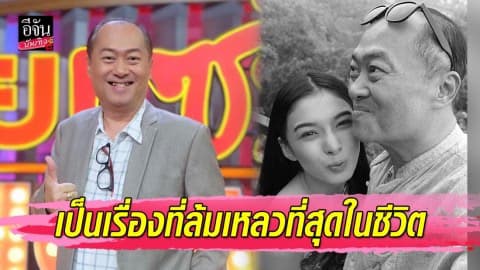 “ครูรัก” เปิดใจหลังปิดฉากรักภรรยาเด็ก รับเสียศูนย์-ไม่มีค่า ล้มเหลวที่สุดในชีวิต