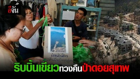 ริบบิ้นเขียวทวงคืนป่าดอยสุเทพ