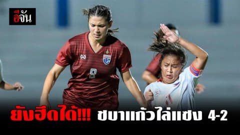 แข้งสาวไทย ฟอร์มยังสด ชนะฟิลิปปินส์ 4-2 ศึกฟุตบอลหญิงชิงแชมป์อาเซียน 2019