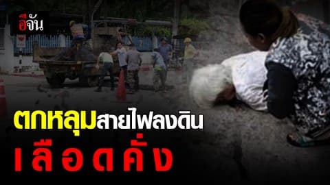 เป็นตายเท่ากัน! คุณตา ขับรถจยย.ตกหลุมสายไฟลงดิน เลือดคลั่งในสมอง