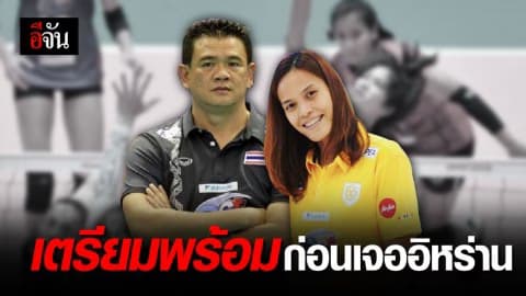 โค้ชด่วนและกิ๊ฟ วิลาวัลย์ เปิดใจเตรียมเกมรับให้สมบูรณ์ ก่อนลงสนามเจออิหร่านพรุ่งนี้