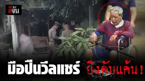 เฒ่าพิการนั่งวีลแชร์ ควงลูกซองยิงเพื่อนบ้านดับ