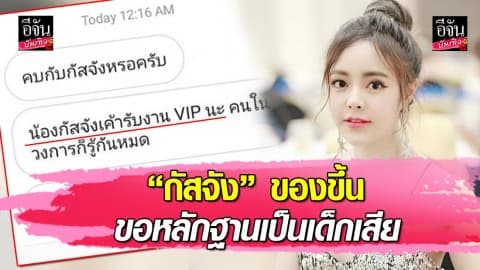 “กัสจัง” ของขึ้น หลังเจอแชทน้องกัสจังรับงาน VIP