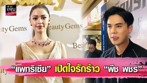 “แพทริเซีย” เปิดใจขอพูดเรื่องรักร้าวระหว่าง “พีช พชร”