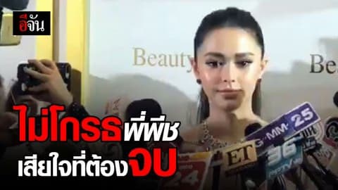 แพทริเซีย เปิดใจ เหตุรักร้าว พีช
